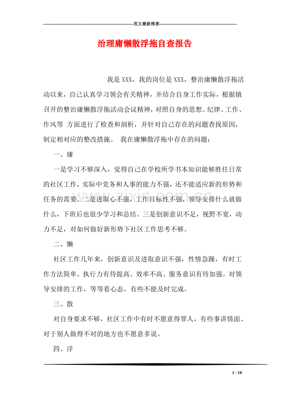 治理庸懒散浮拖自查报告.doc_第1页