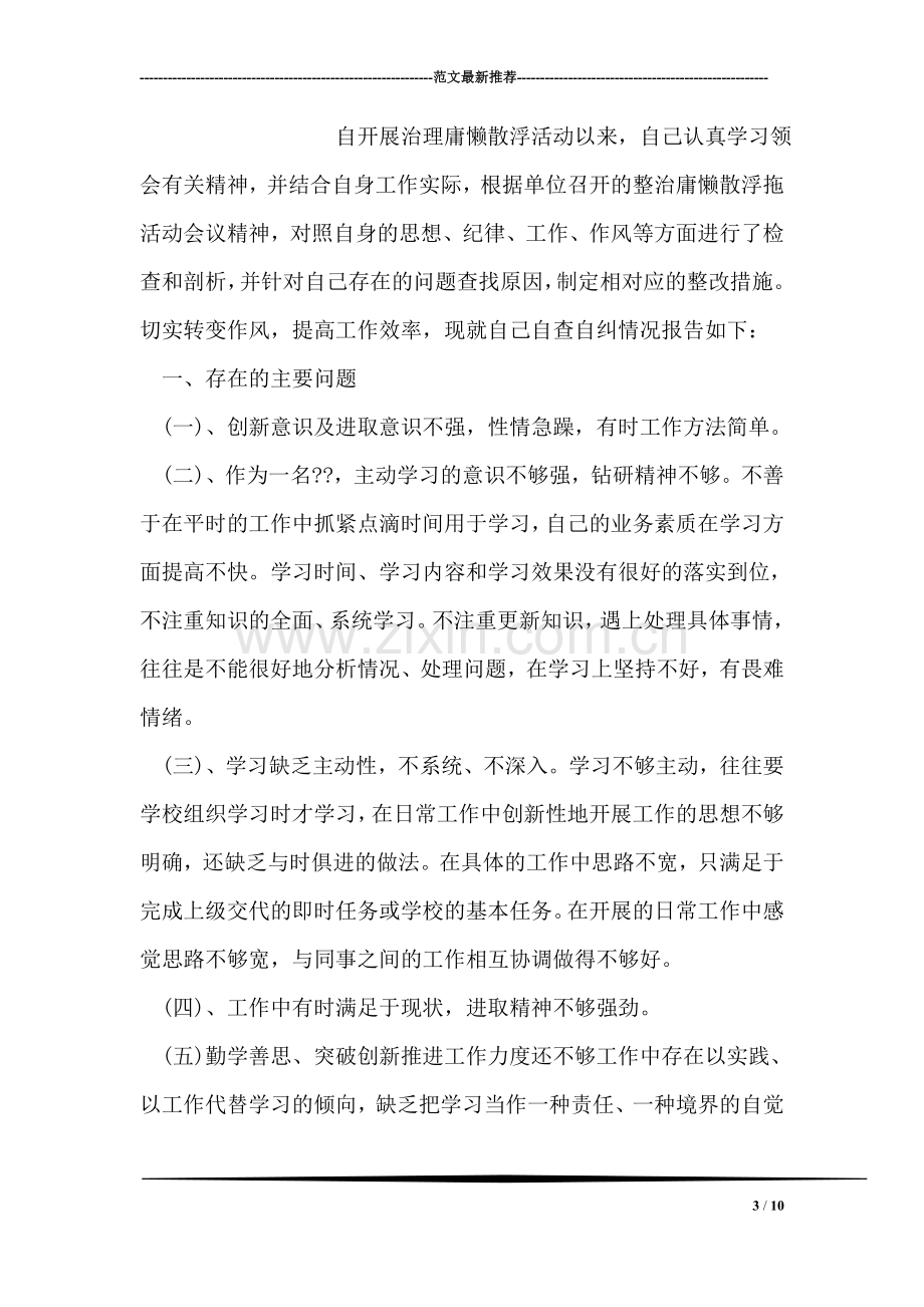 治理庸懒散浮拖自查报告.doc_第3页