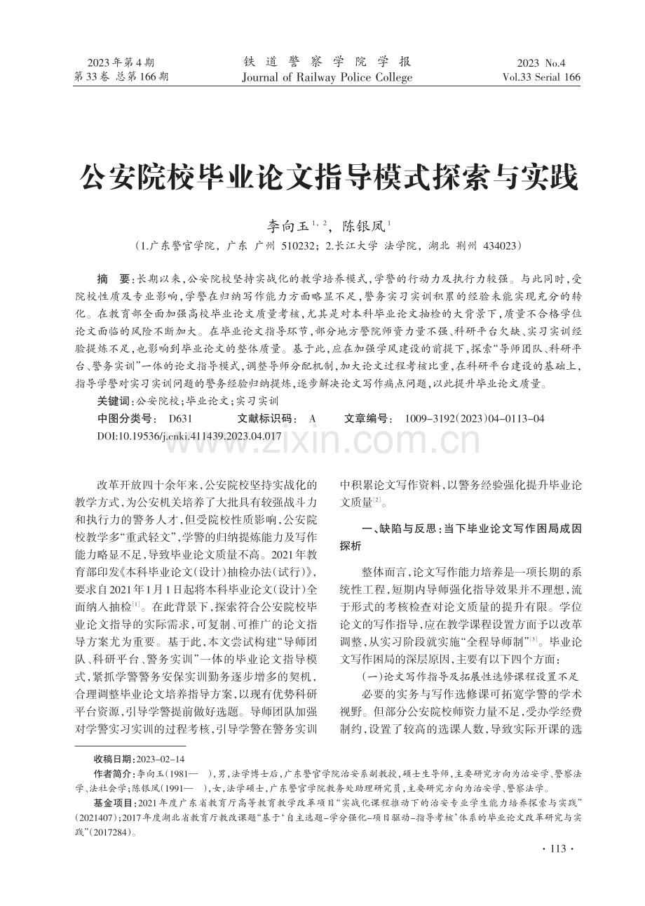 公安院校毕业论文指导模式探索与实践.pdf_第1页