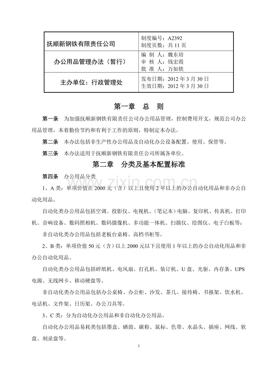 办公用品管理办法(暂行).doc_第1页