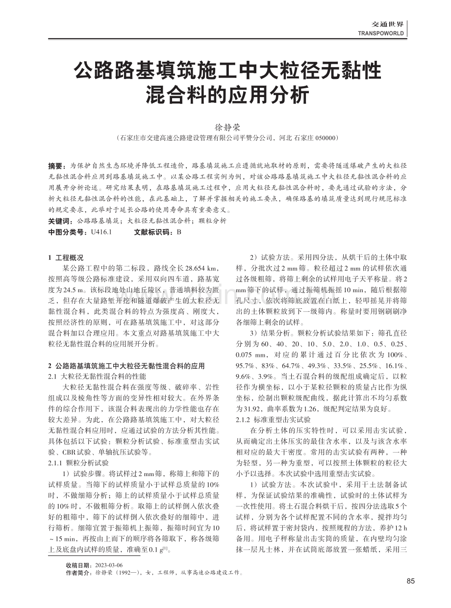 公路路基填筑施工中大粒径无黏性混合料的应用分析.pdf_第1页