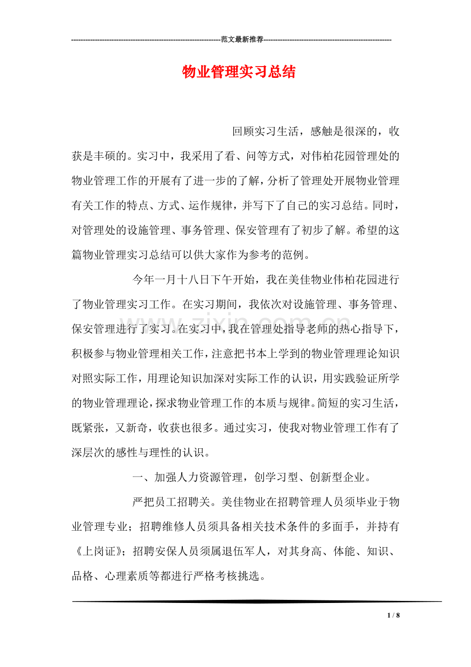 物业管理实习总结.doc_第1页