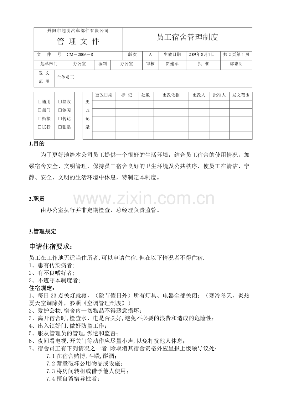 员工住宿管理制度.doc_第1页