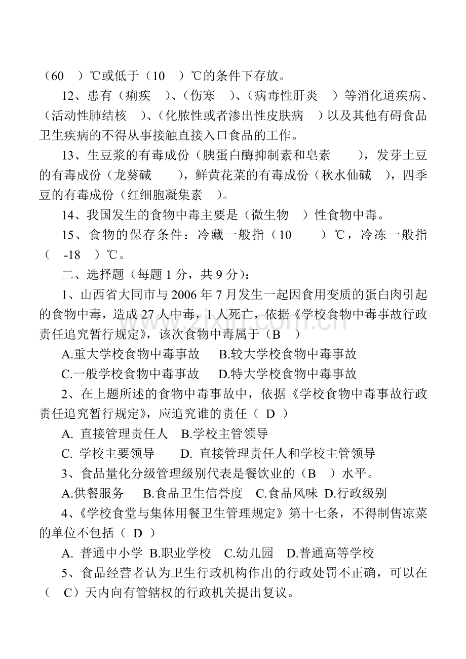 学校食品卫生知识培训试题及答案.doc_第2页