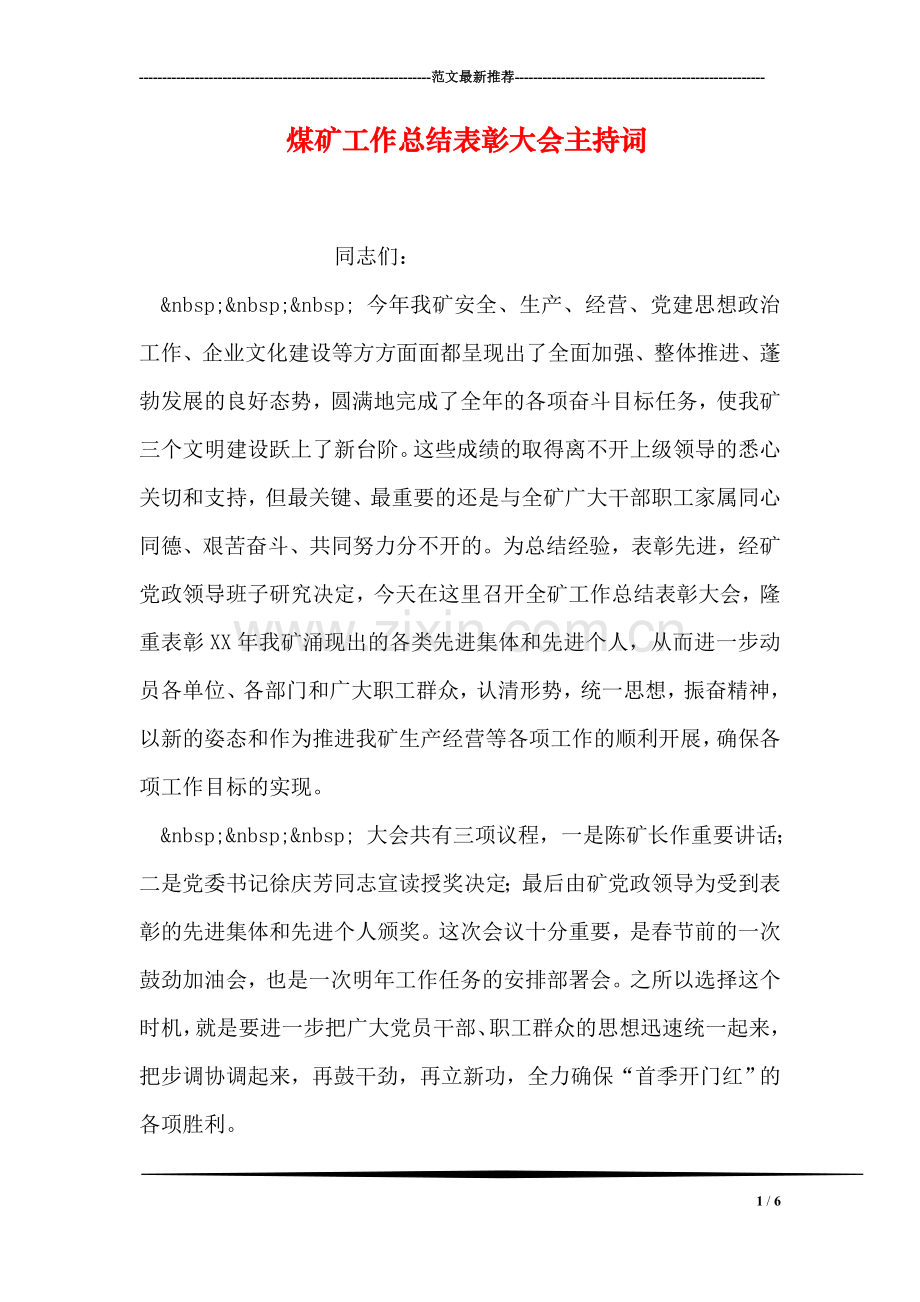 煤矿工作总结表彰大会主持词.doc_第1页