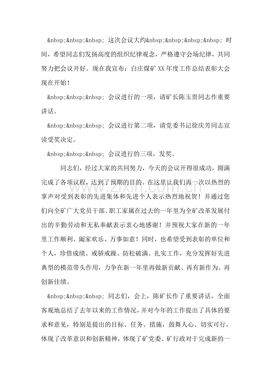 煤矿工作总结表彰大会主持词.doc_第2页