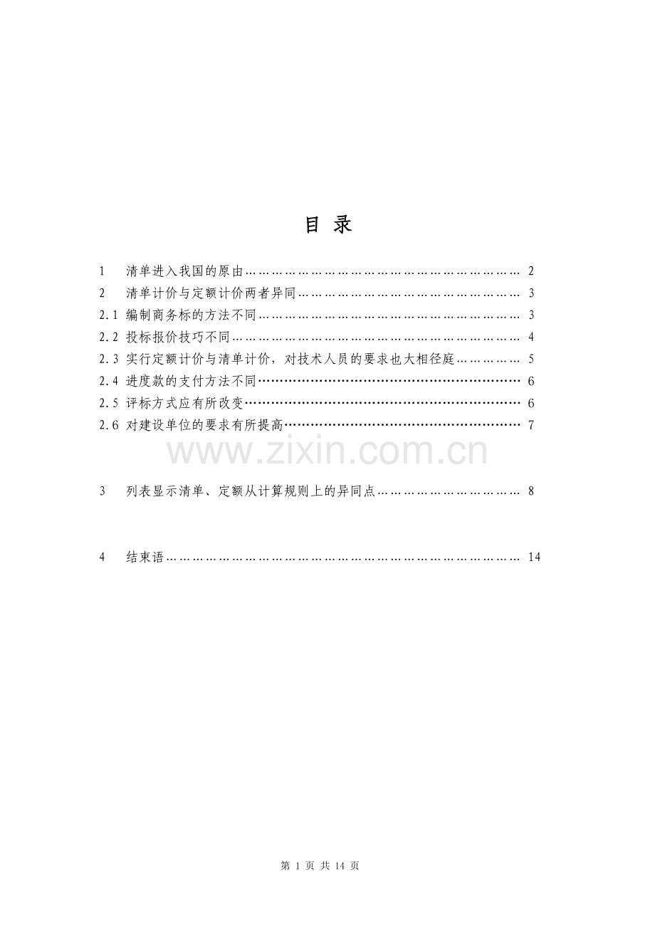 浅谈定额计价及清单计价的异同工程造价专业.doc_第1页