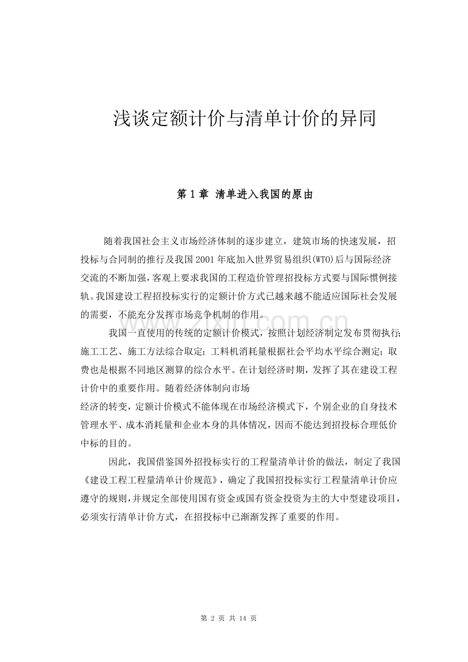 浅谈定额计价及清单计价的异同工程造价专业.doc_第2页