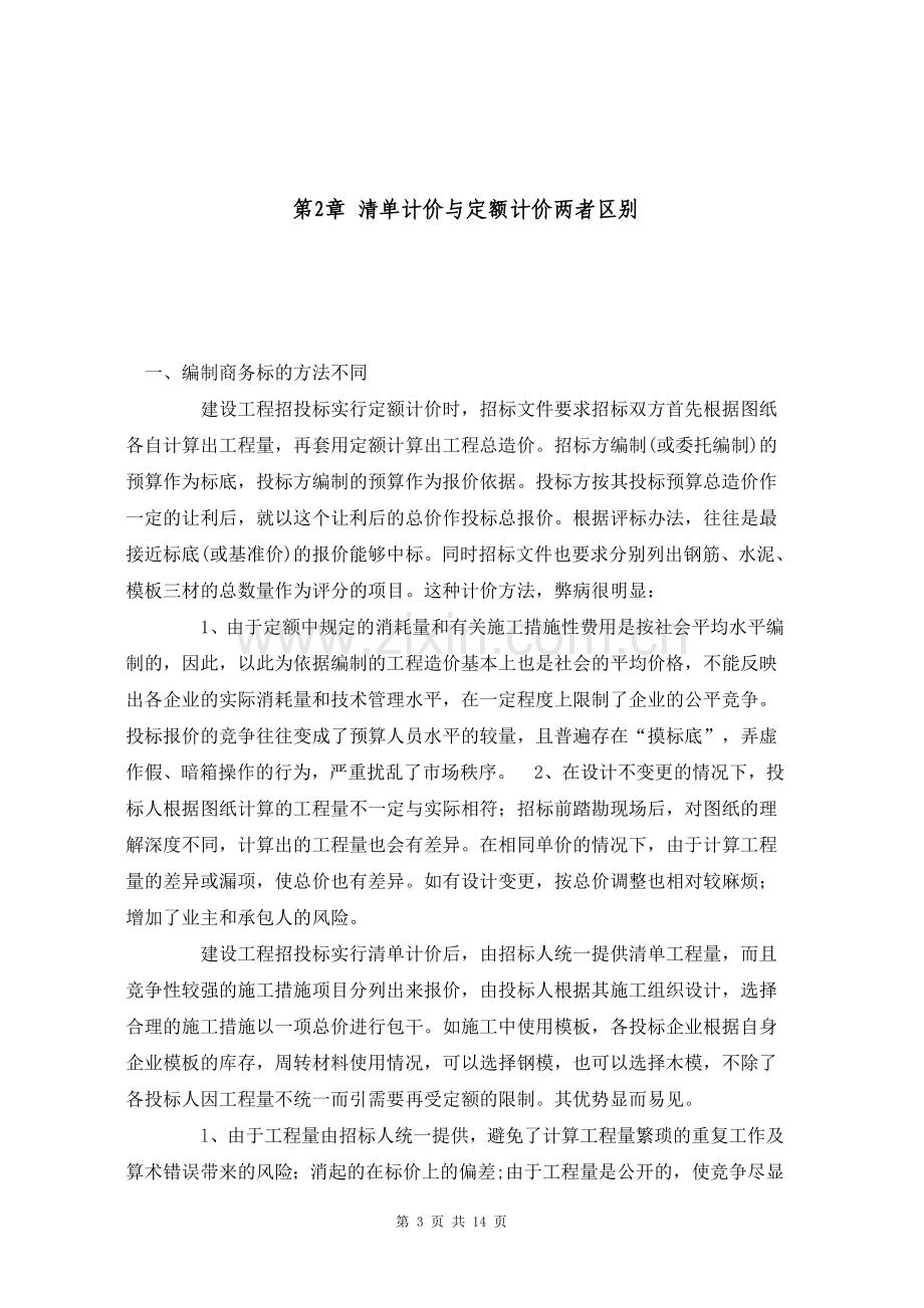 浅谈定额计价及清单计价的异同工程造价专业.doc_第3页