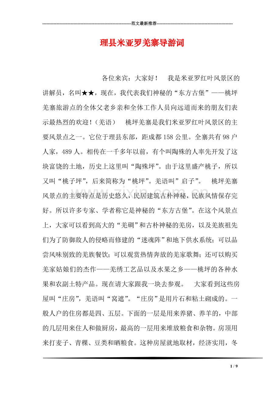 理县米亚罗羌寨导游词.doc_第1页