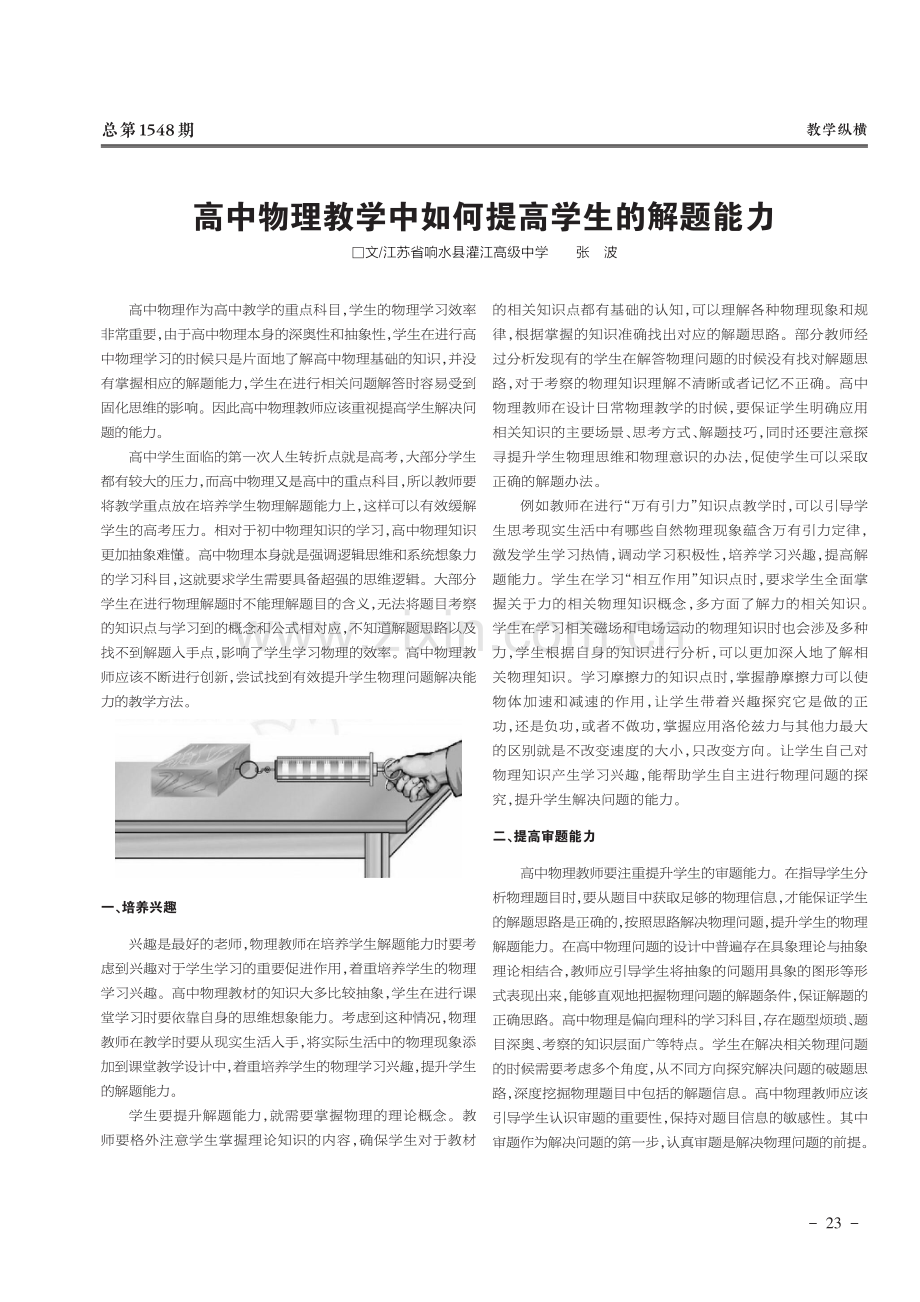 高中物理教学中如何提高学生的解题能力.pdf_第1页