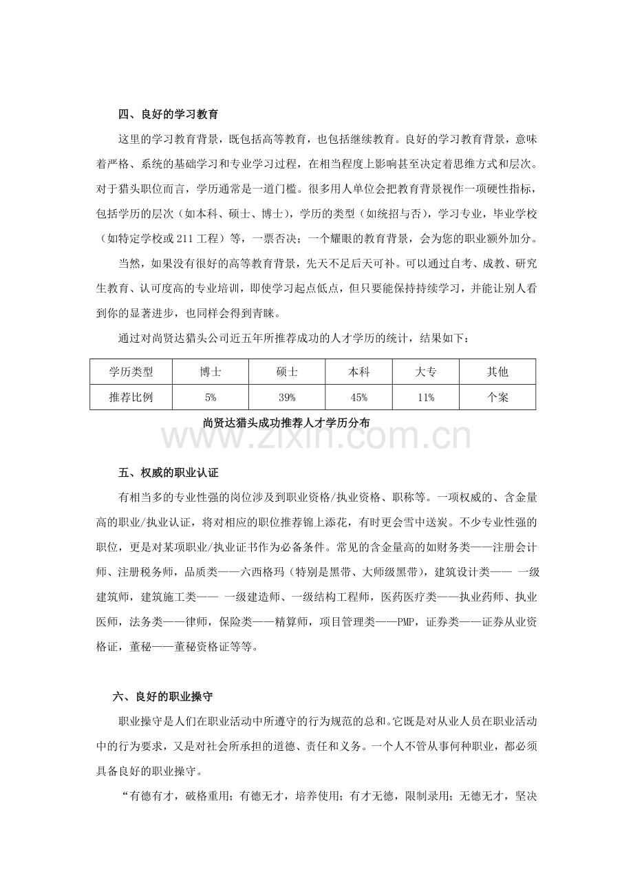 猎头公司对什么样的人才感兴趣？.doc_第3页