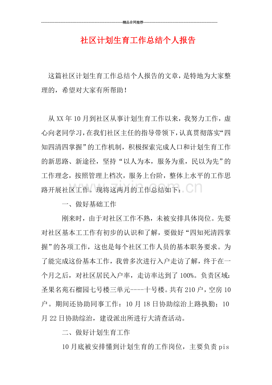 社区计划生育工作总结个人报告.doc_第1页