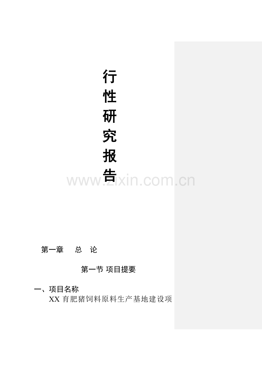 商品育肥猪饲料原料生产基地建设项目可行性研究报告.doc_第2页