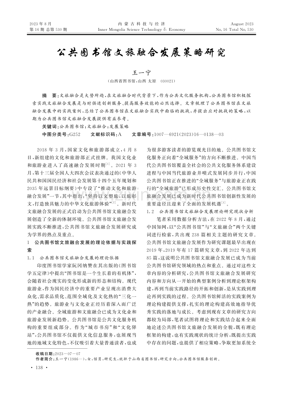 公共图书馆文旅融合发展策略研究.pdf_第1页