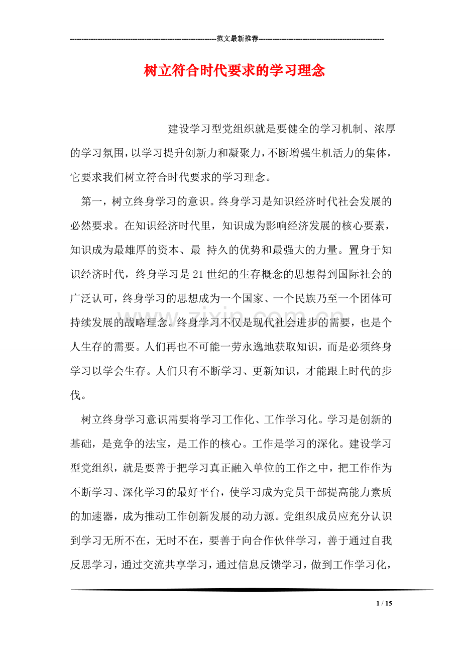 树立符合时代要求的学习理念.doc_第1页