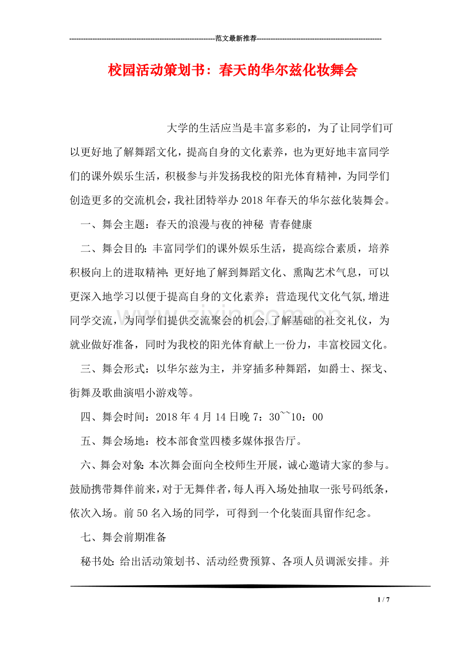 校园活动策划书：春天的华尔兹化妆舞会.doc_第1页