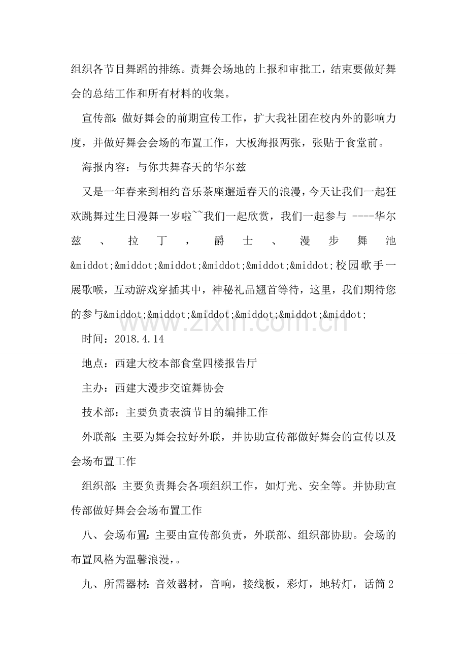 校园活动策划书：春天的华尔兹化妆舞会.doc_第2页