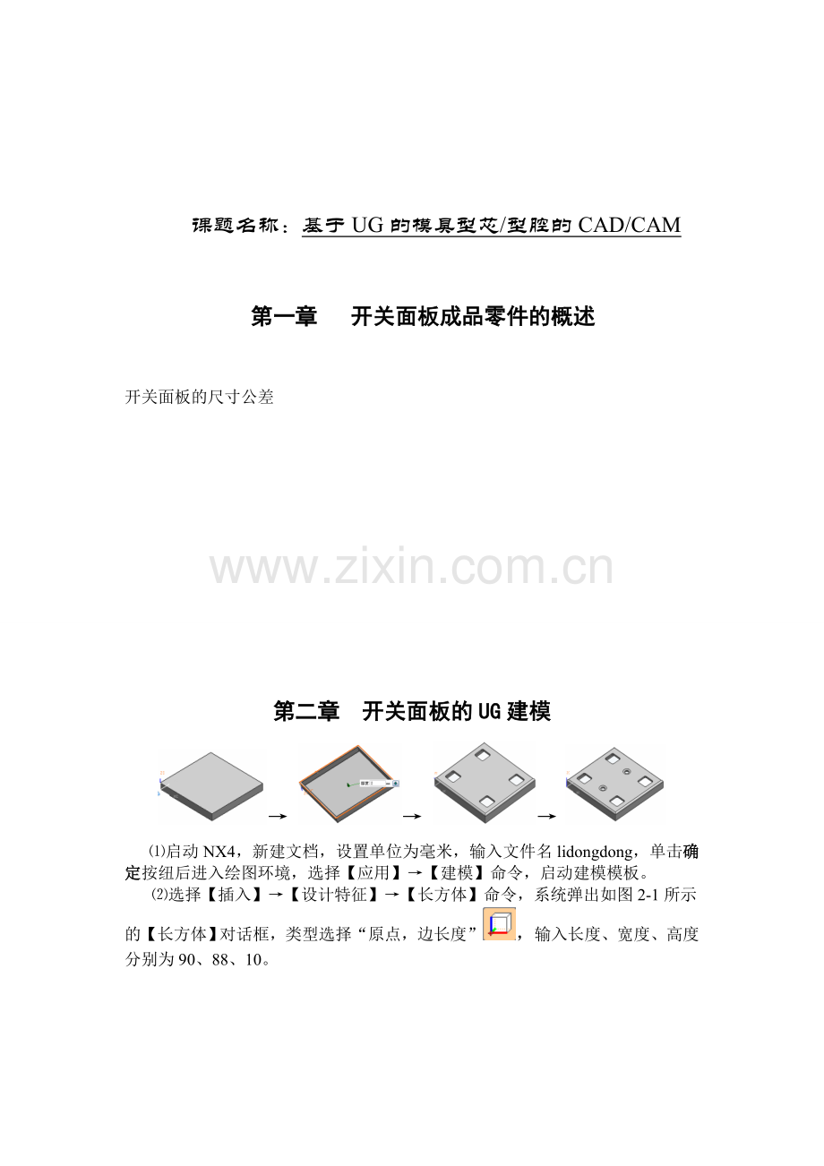 开关面板型芯型腔的CADCAM设计.docx_第1页