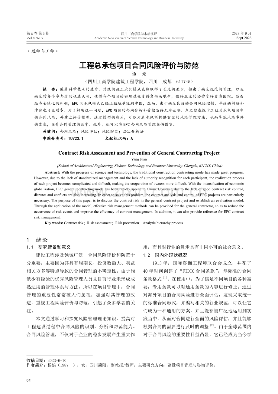 工程总承包项目合同风险评价与防范.pdf_第1页