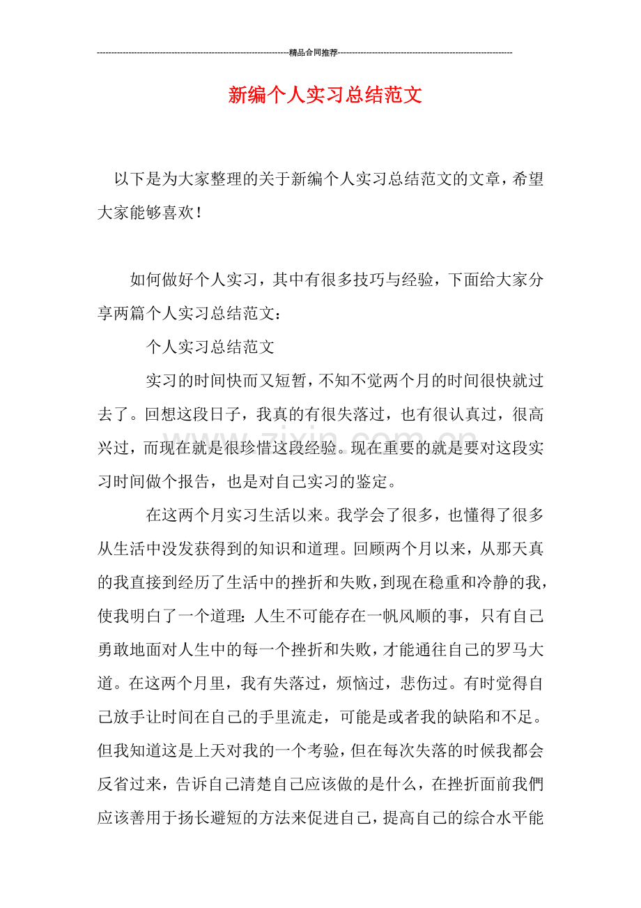 新编个人实习总结范文.doc_第1页