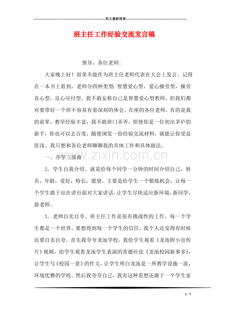 班主任工作经验交流发言稿.doc_第1页