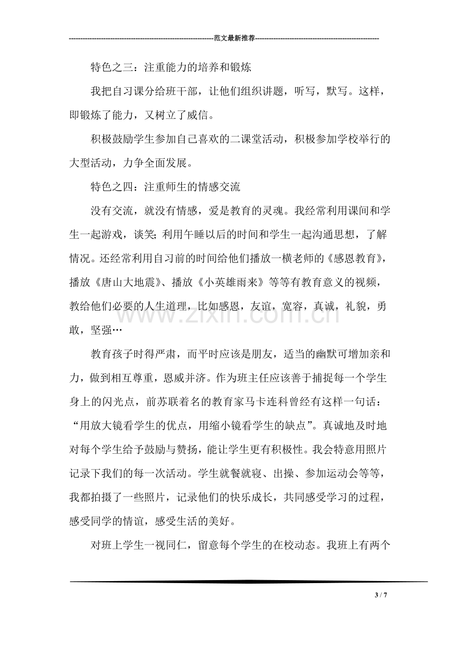 班主任工作经验交流发言稿.doc_第3页