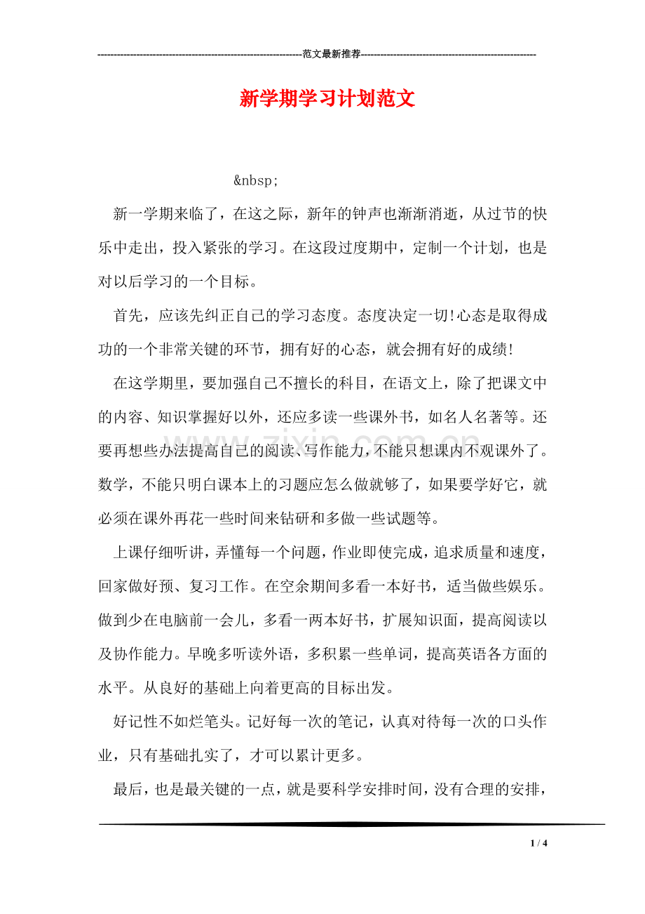 新学期学习计划范文-4.doc_第1页