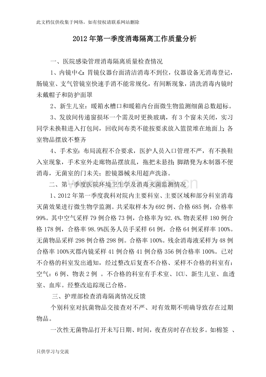 消毒隔离工作质量分析教学提纲.doc_第1页