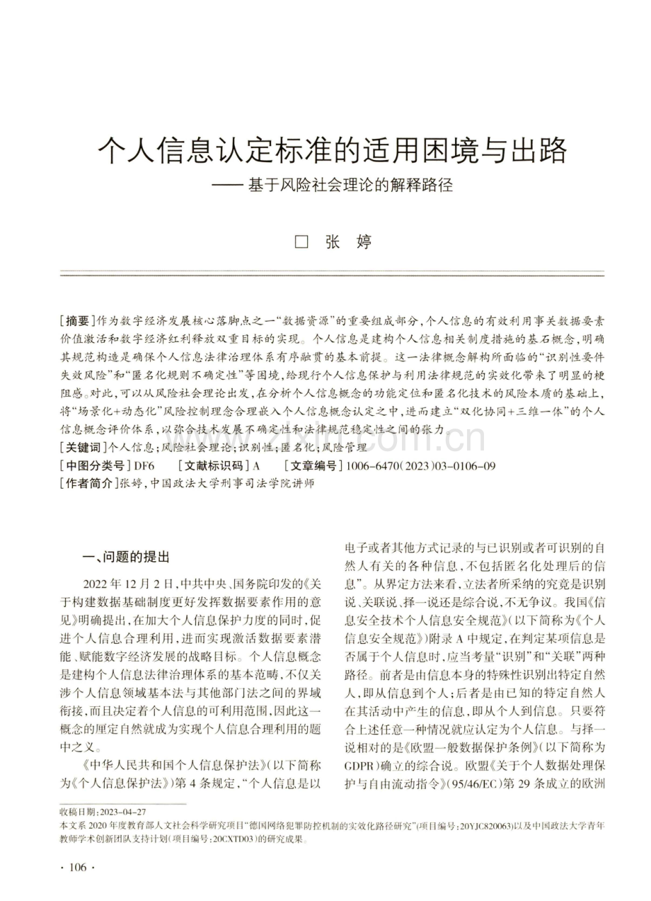 个人信息认定标准的适用困境与出路——基于风险社会理论的解释路径.pdf_第1页