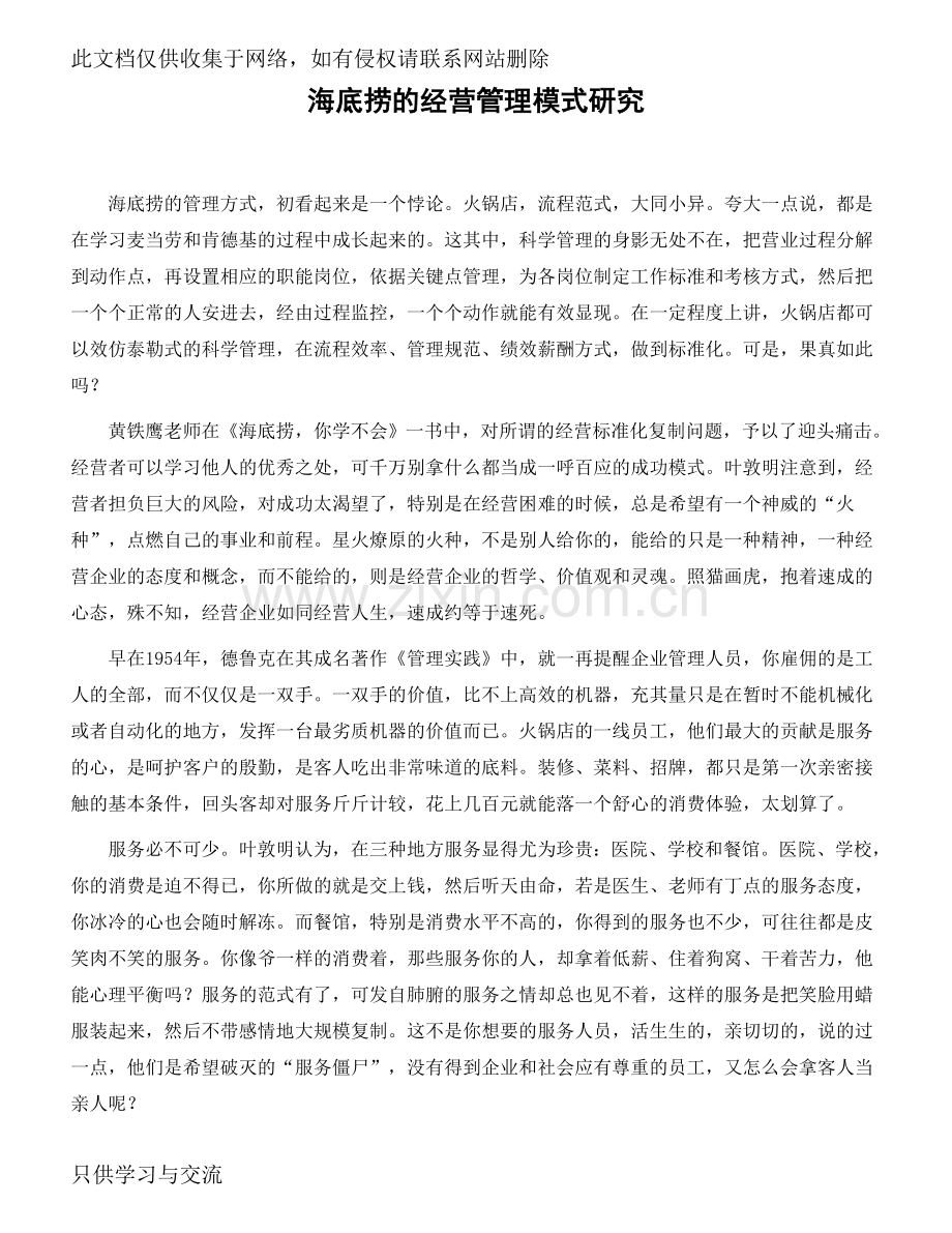 海底捞的经营管理模式研究学习资料.doc_第1页