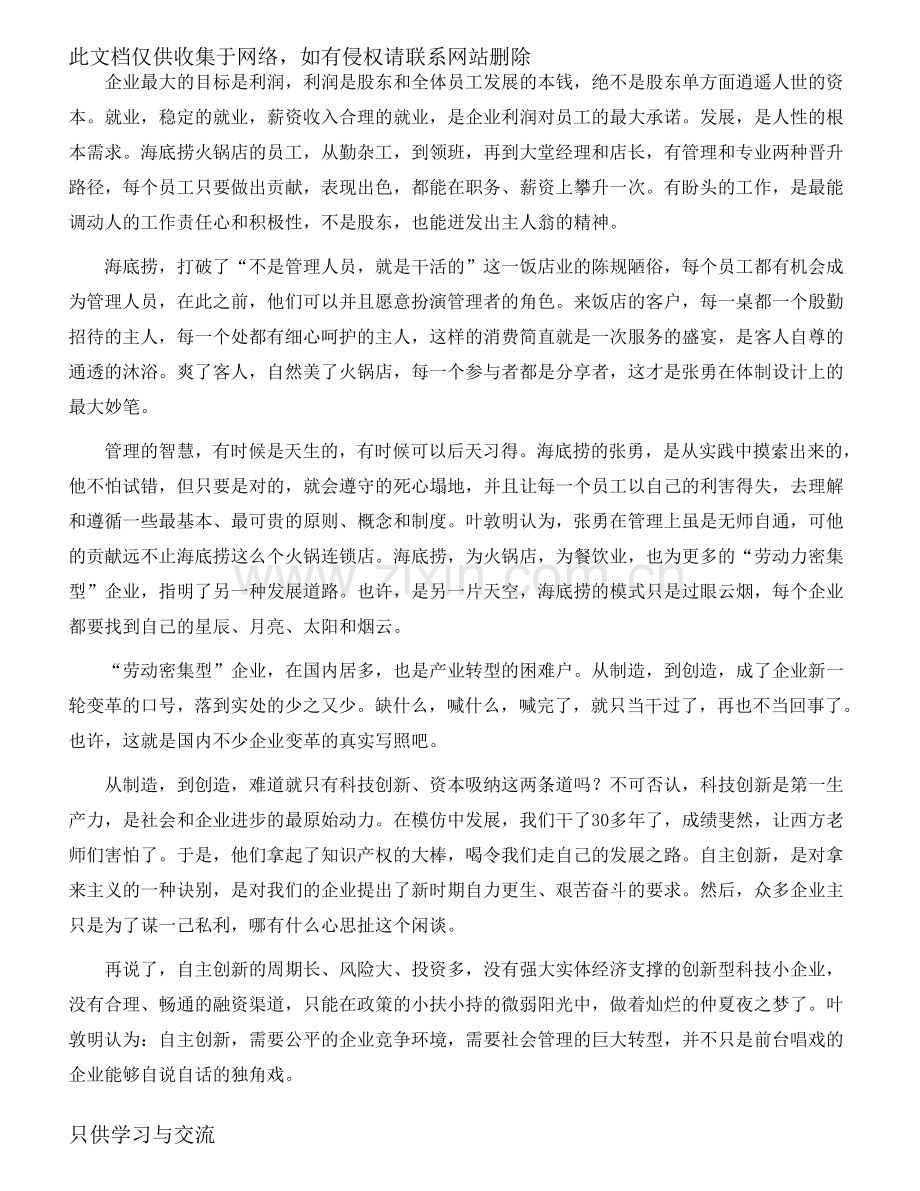 海底捞的经营管理模式研究学习资料.doc_第2页