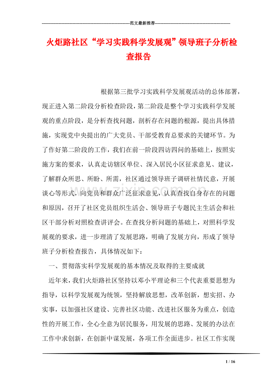 火炬路社区“学习实践科学发展观”领导班子分析检查报告.doc_第1页