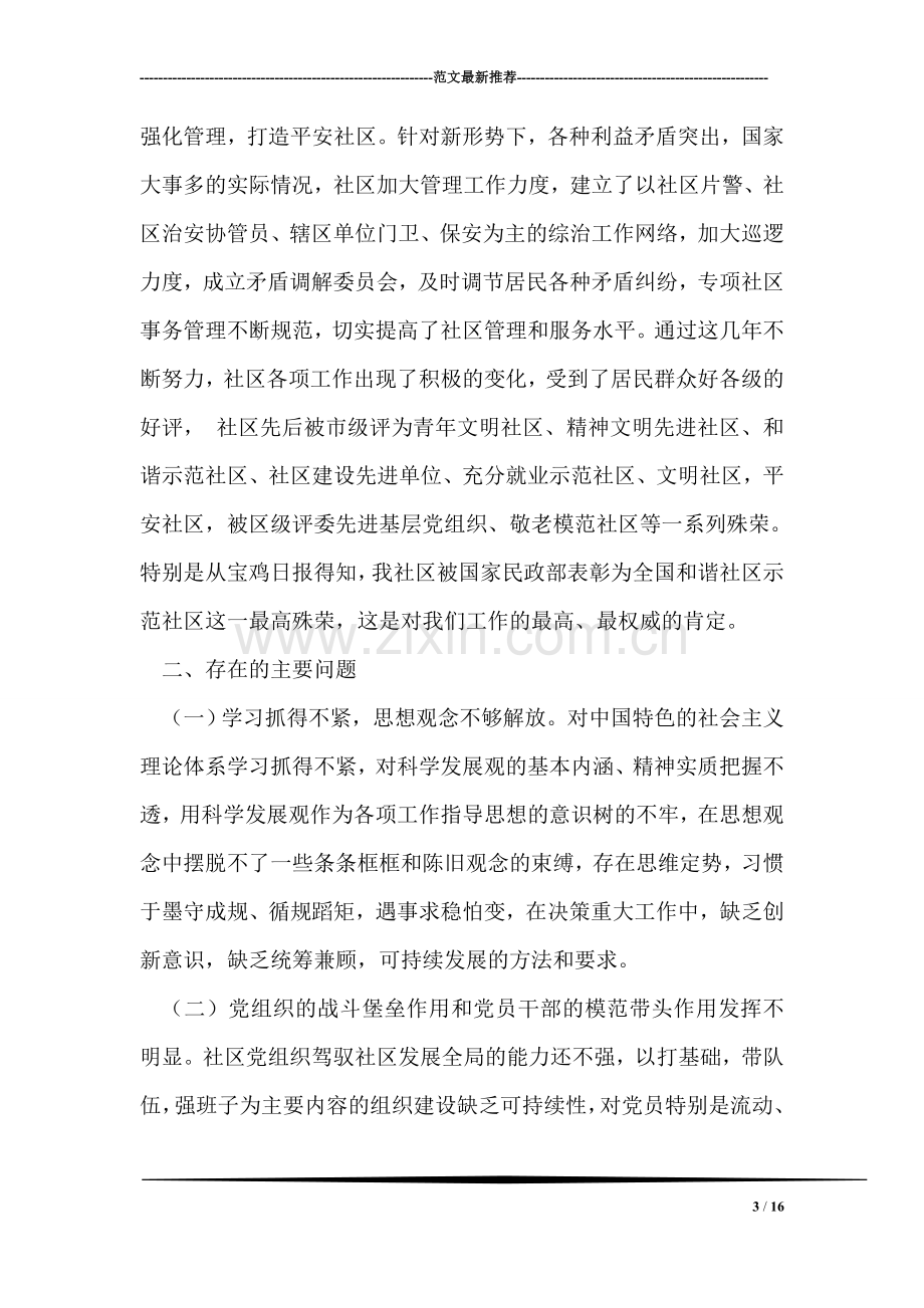 火炬路社区“学习实践科学发展观”领导班子分析检查报告.doc_第3页