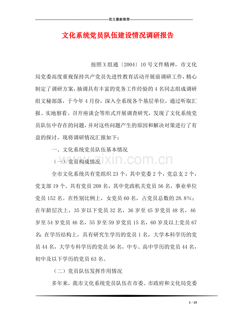 文化系统党员队伍建设情况调研报告.doc_第1页