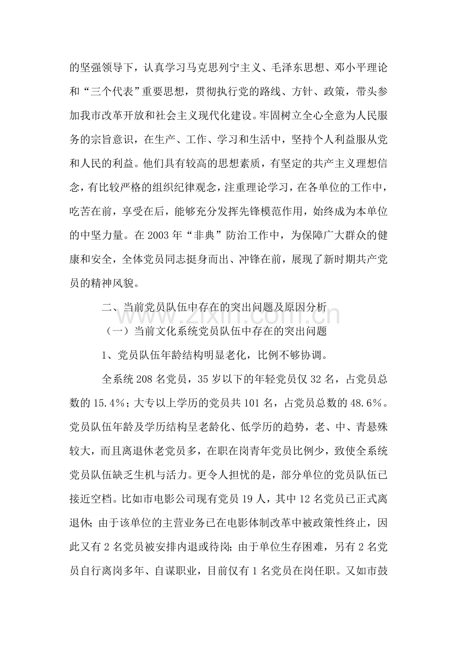 文化系统党员队伍建设情况调研报告.doc_第2页