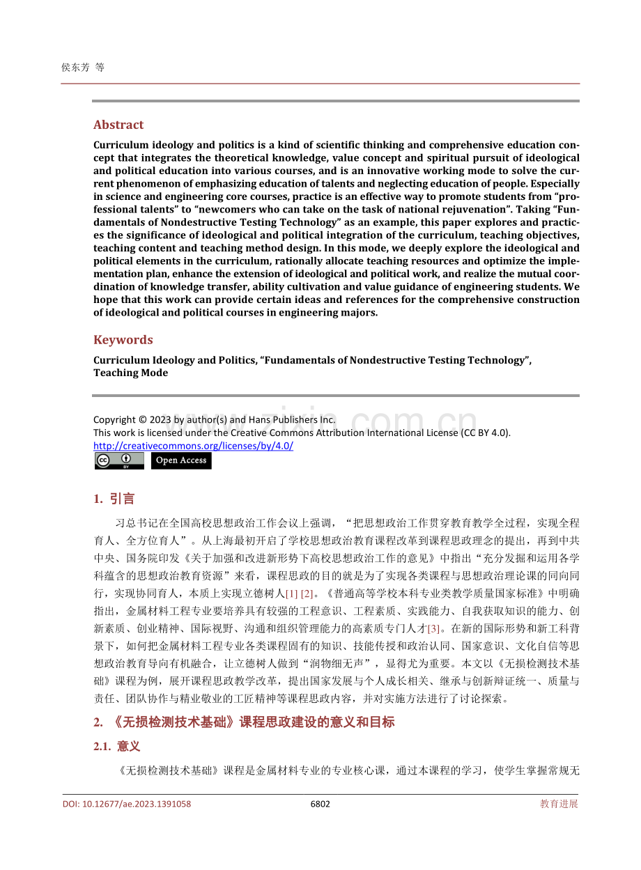 工课专业核心课课程思政建设探索与思考——以《无损检测技术基础》课程为例.pdf_第2页