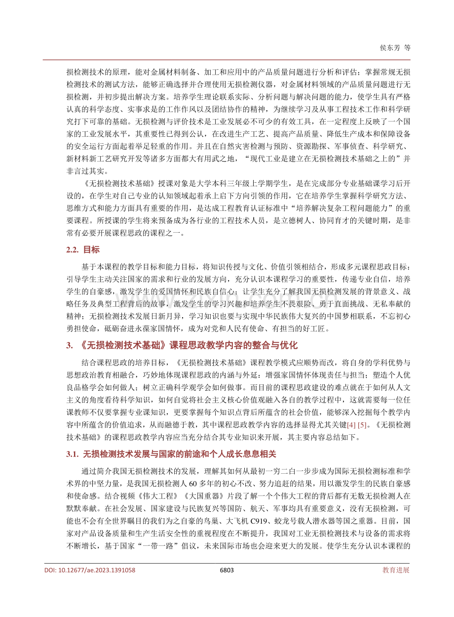 工课专业核心课课程思政建设探索与思考——以《无损检测技术基础》课程为例.pdf_第3页