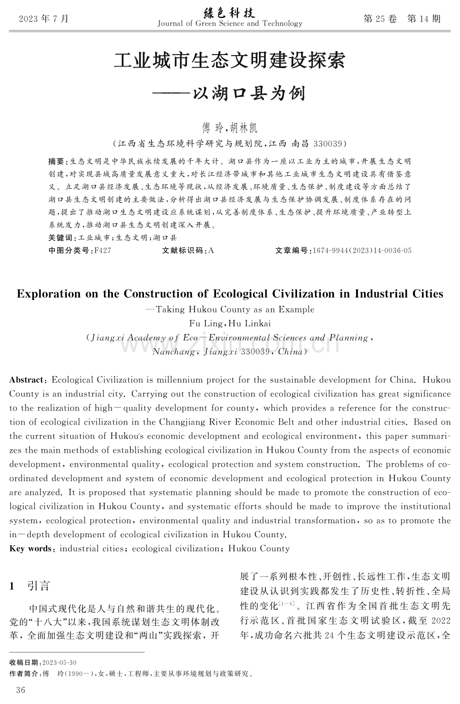 工业城市生态文明建设探索——以湖口县为例.pdf_第1页