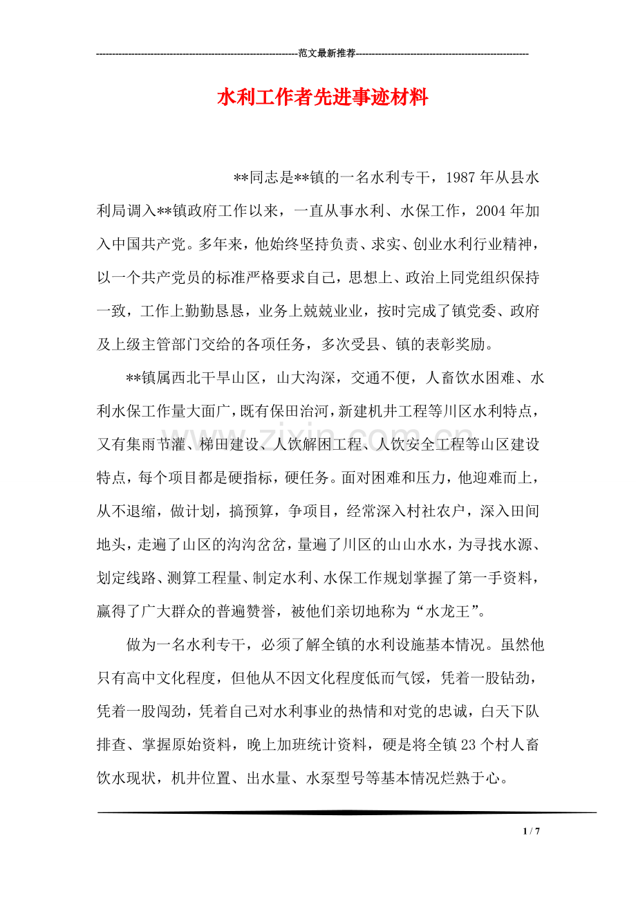 水利工作者先进事迹材料.doc_第1页