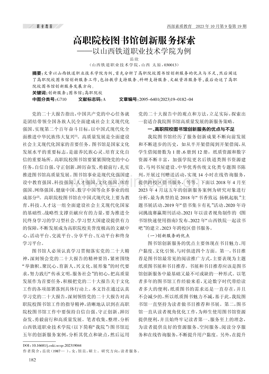 高职院校图书馆创新服务探索--以山西铁道职业技术学院为例.pdf_第1页