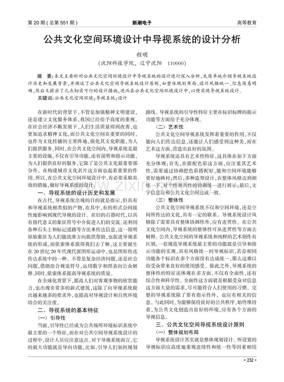 公共文化空间环境设计中导视系统的设计分析.pdf_第1页