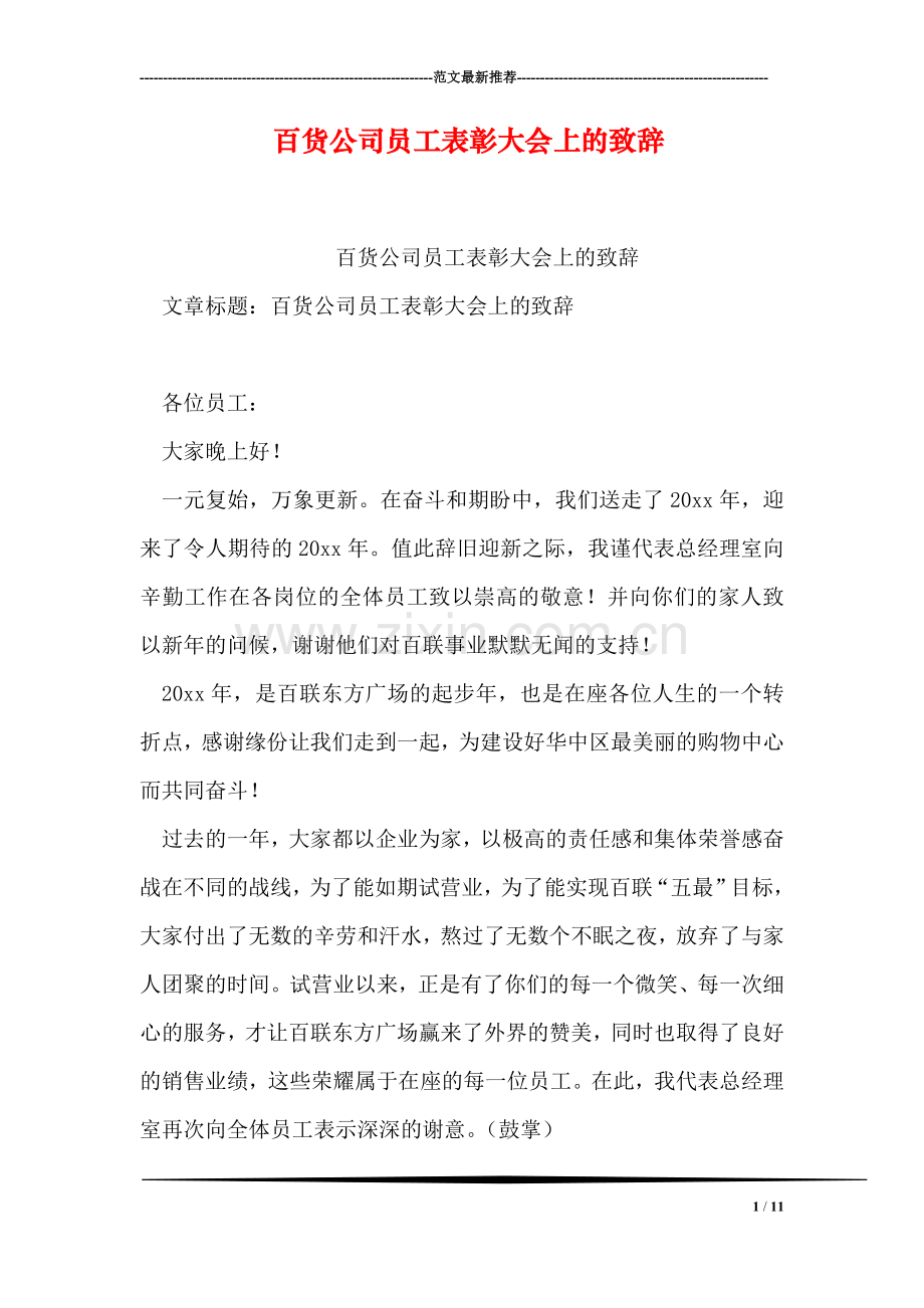 百货公司员工表彰大会上的致辞.doc_第1页