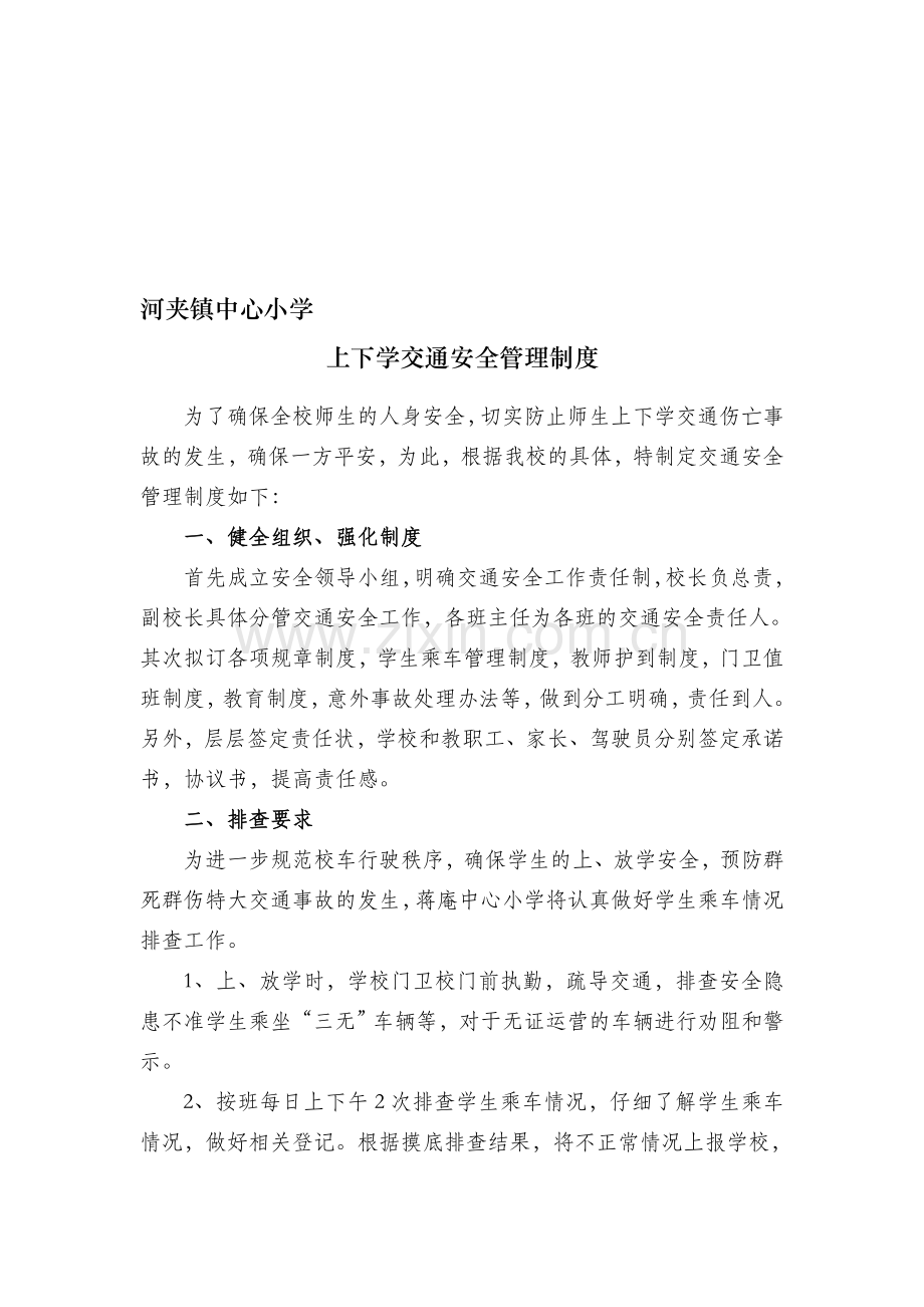 河夹中心小学上下学交通安全管理制度.doc_第1页