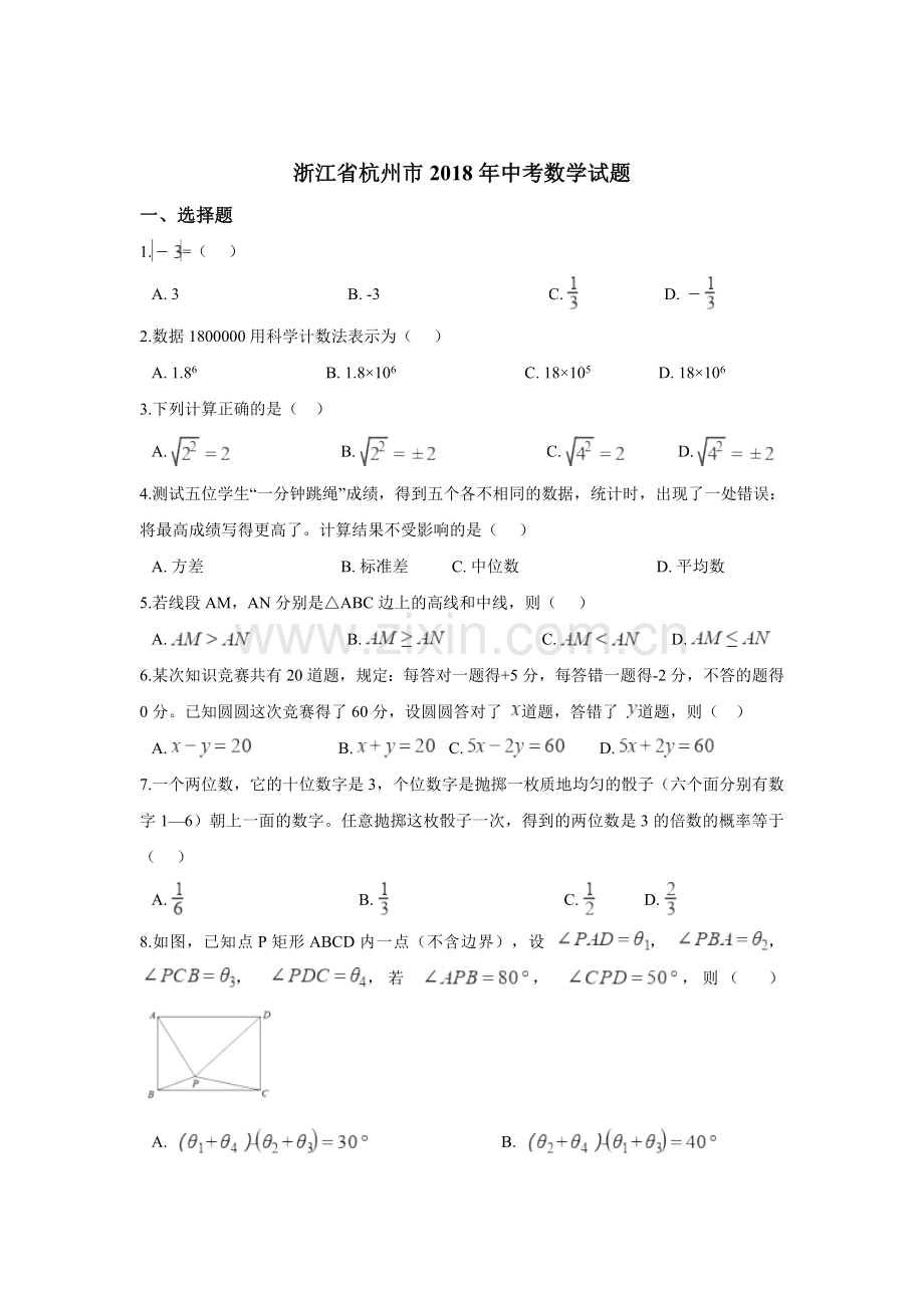 2018年杭州市中考数学试卷含答案解析(Word版).doc_第1页