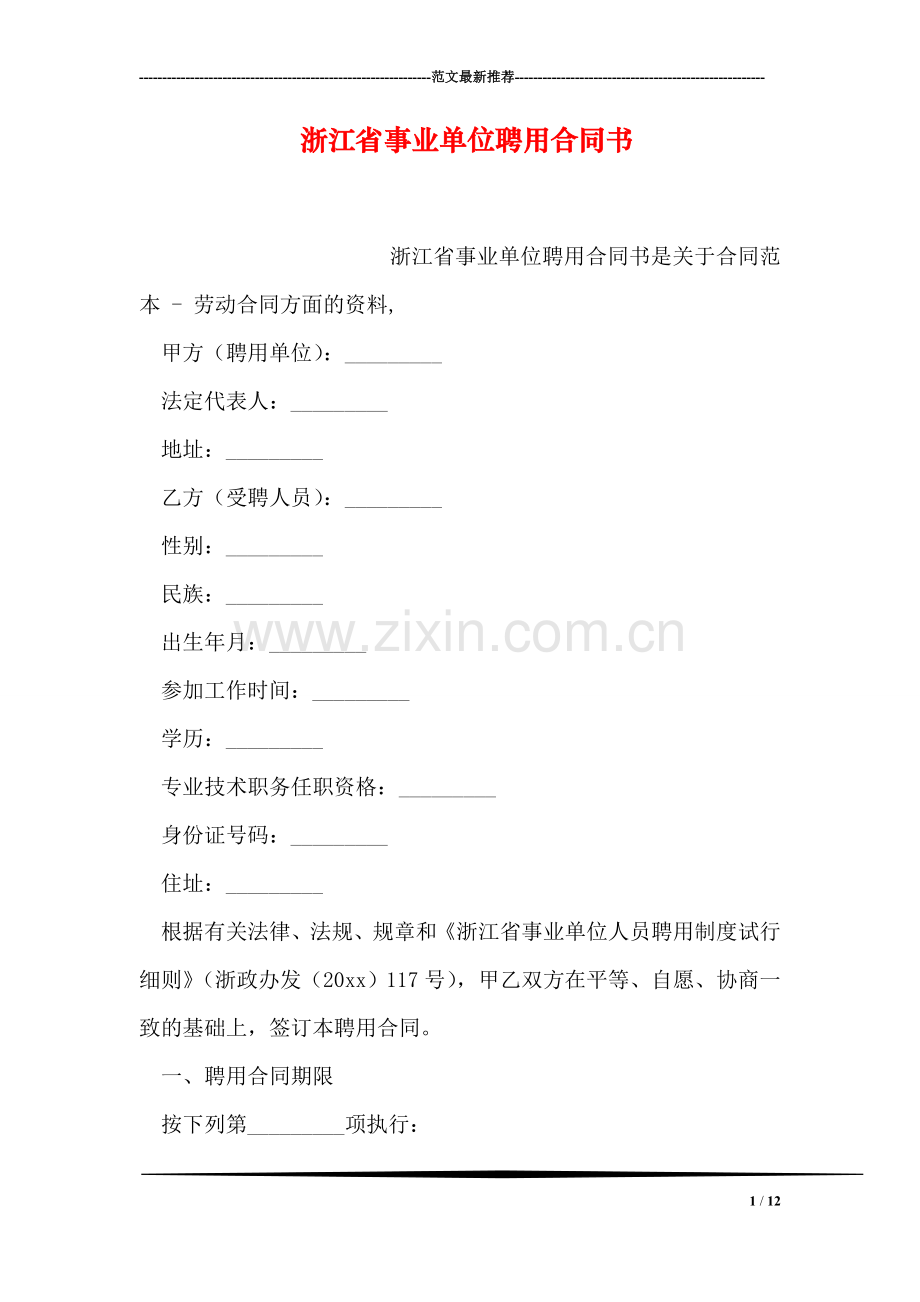 浙江省事业单位聘用合同书.doc_第1页