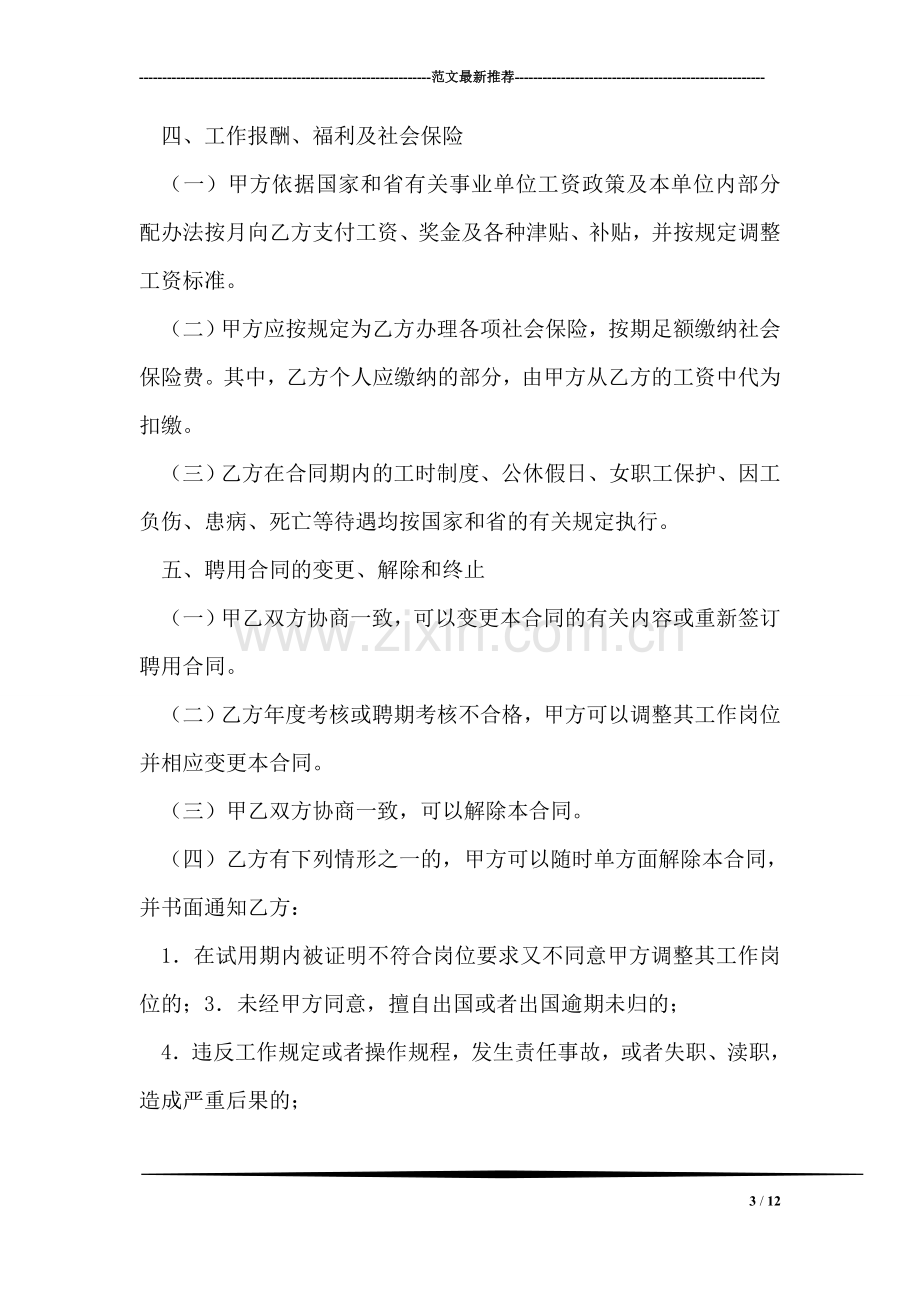 浙江省事业单位聘用合同书.doc_第3页