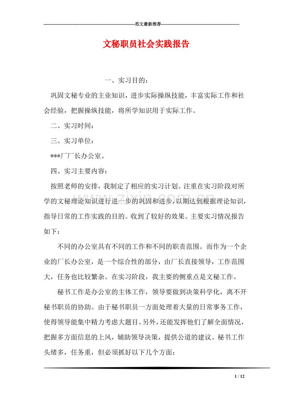 文秘职员社会实践报告.doc_第1页