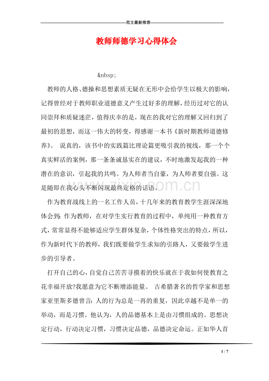 教师师德学习心得体会.doc_第1页