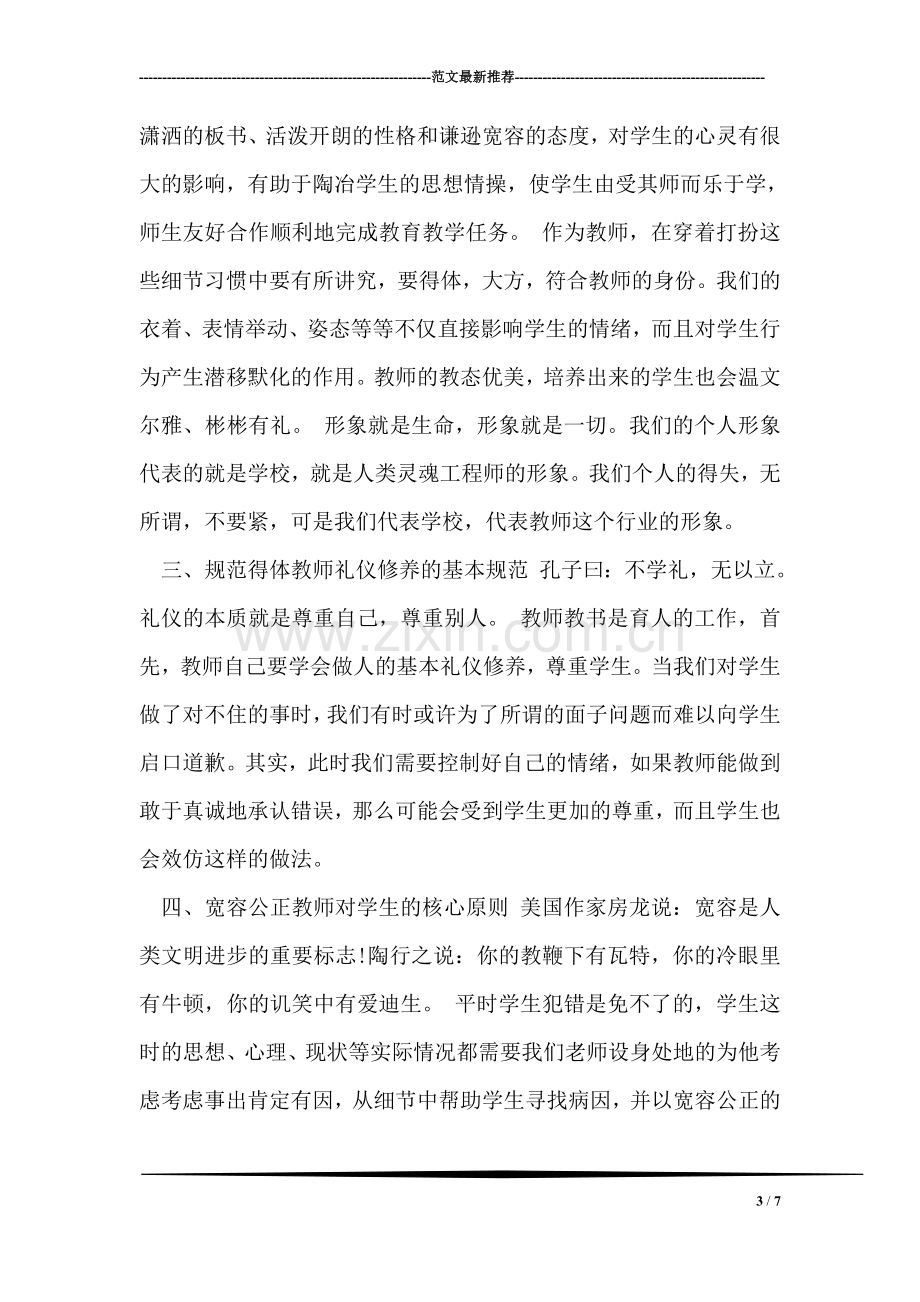 教师师德学习心得体会.doc_第3页